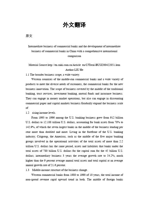 我国商业银行中间业务与其发展的综合国际之间的比较【外文翻译】