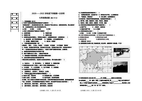 2020-2021学年七年级下学期第一次月考地理试题