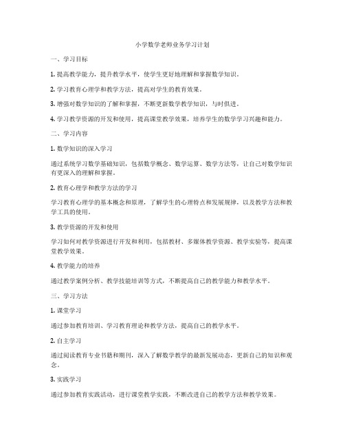 小学数学老师业务学习计划