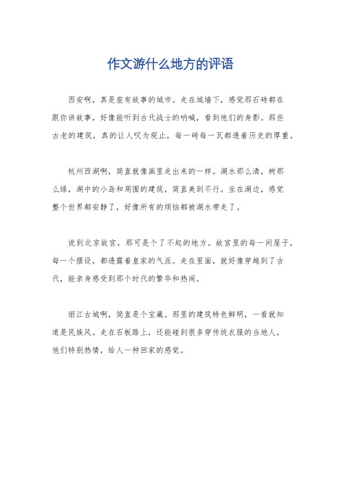 作文游什么地方的评语