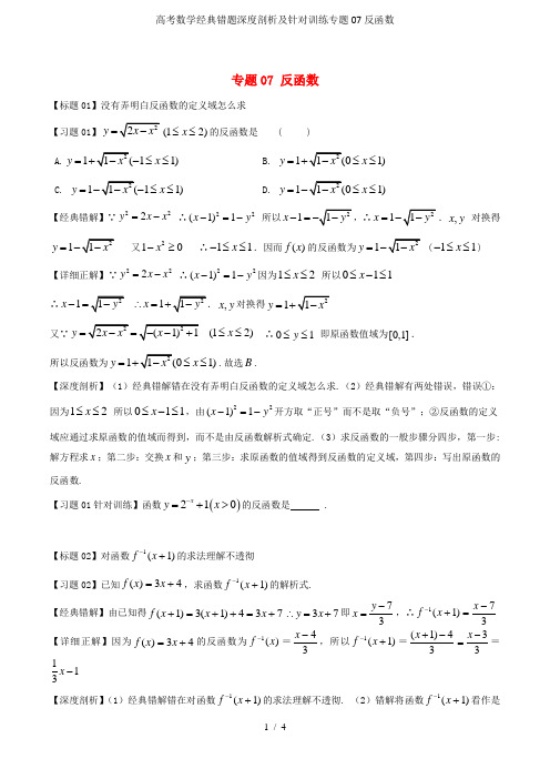 高考数学经典错题深度剖析及针对训练专题07反函数