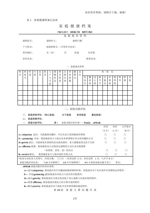 表家庭健康档案记录表