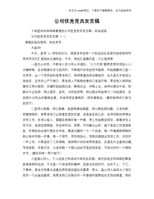 公司优秀党员发言稿演讲稿学习参考