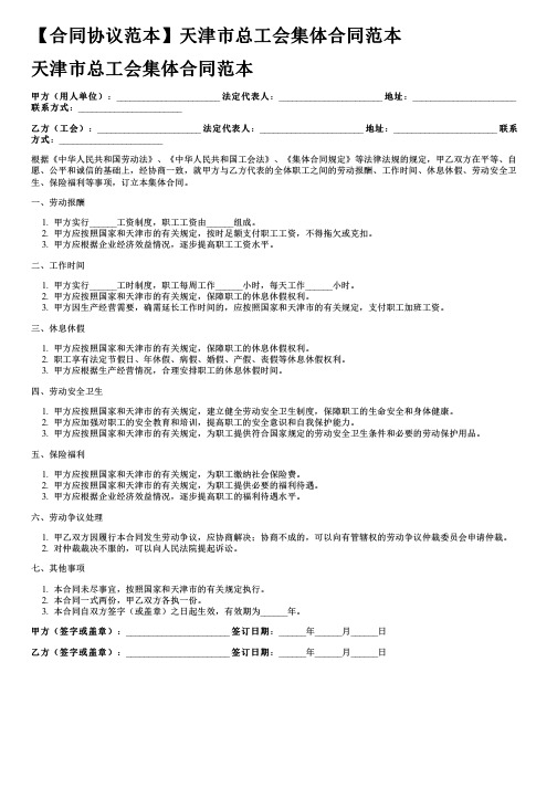 【合同协议范本】天津市总工会集体合同范本