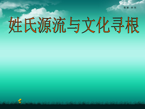 【高中语文】姓氏源流与文化寻根ppt精品课件4