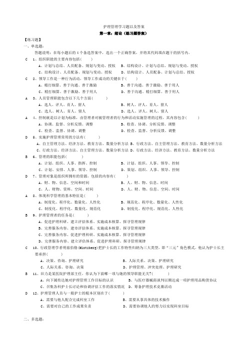 护理管理学习题以及答案