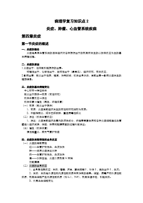 病理学复习知识点2炎症、肿瘤、心血管系统疾病