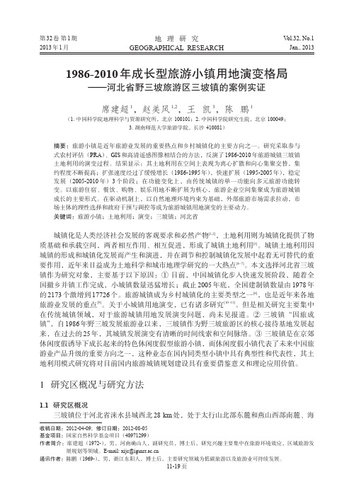 1986_2010年成长型旅游小_省略_北省野三坡旅游区三坡镇的案例实证_席建超