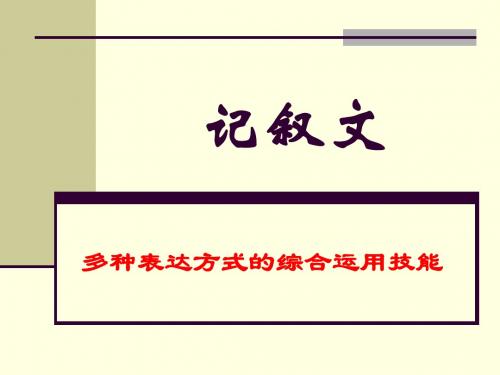 记叙文的多种表达方式的综合运用