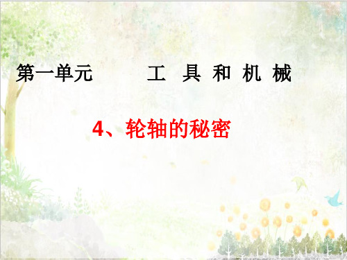 教科版小学科学教学课件六年级上册《1.4、轮轴的秘密》1(1)