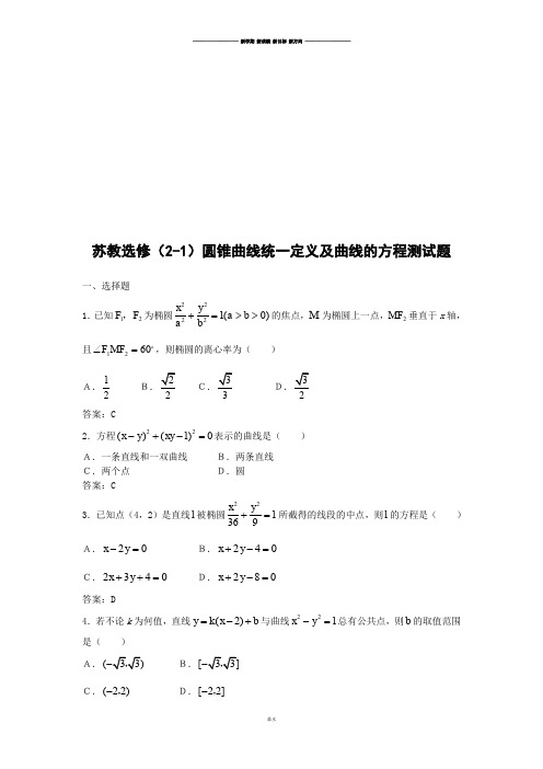 苏教版高中数学选修2-1：2.5《圆锥曲线的统一定义》测试(选修2—1).docx