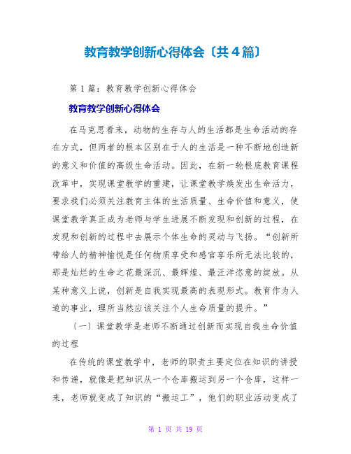 教育教学创新心得体会(共4篇)