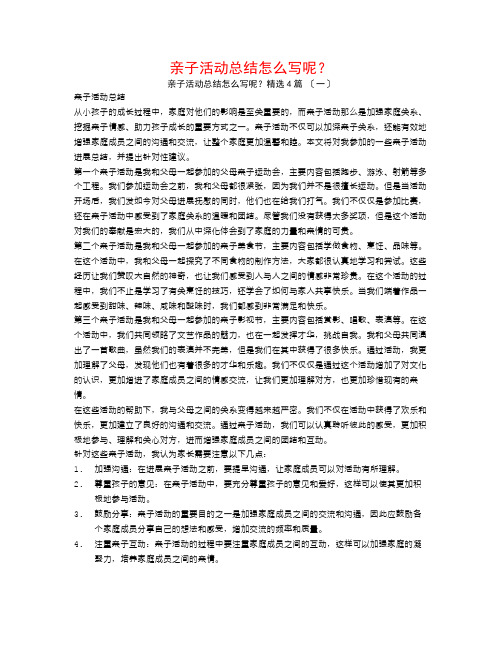 亲子活动总结怎么写呢？4篇