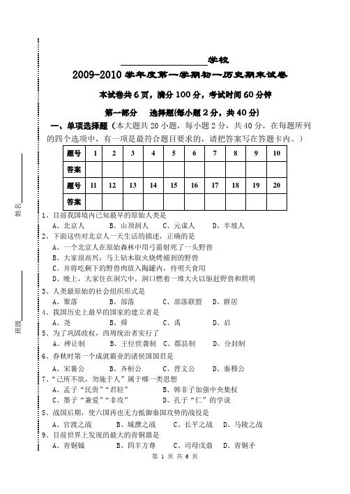 2009-2010学年度第一学期初一历史期末试卷