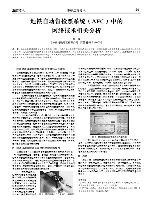 地铁自动售检票系统(afc)中的网络技术相关分析