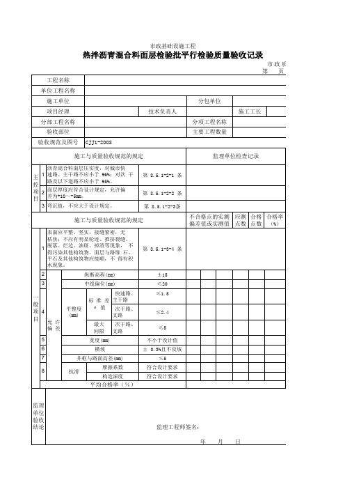 【平行检验】3121热拌沥青混合料面层检验批质量验收记录【顶管精品资料】