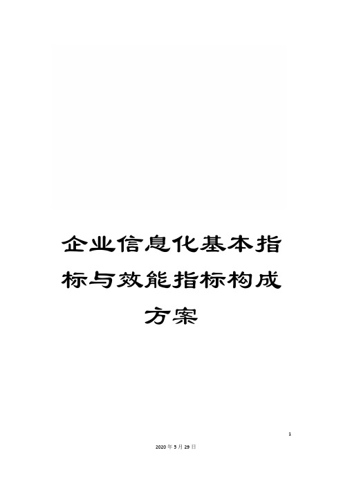 企业信息化基本指标与效能指标构成方案