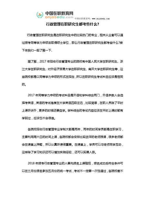 行政管理在职研究生都考些什么