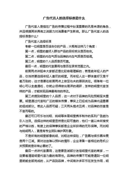 广告代言人的选择标准是什么