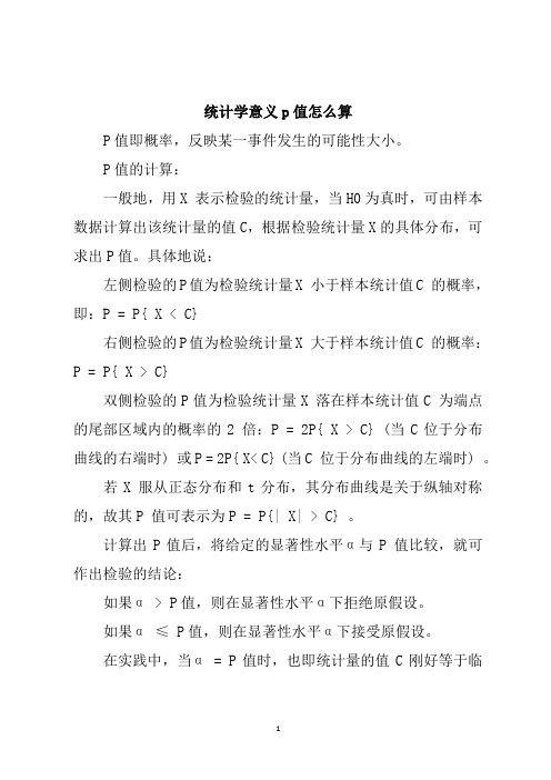 统计学意义p值怎么算