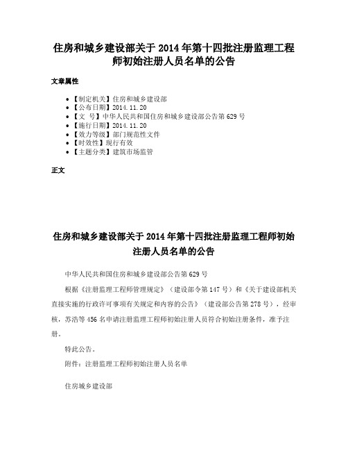 住房和城乡建设部关于2014年第十四批注册监理工程师初始注册人员名单的公告