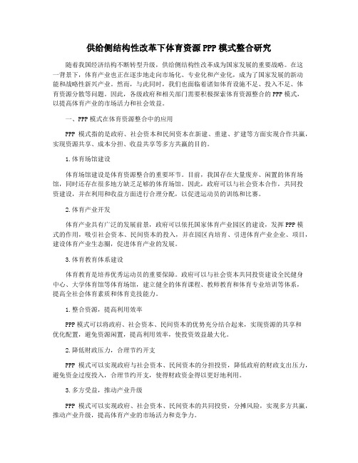 供给侧结构性改革下体育资源PPP模式整合研究