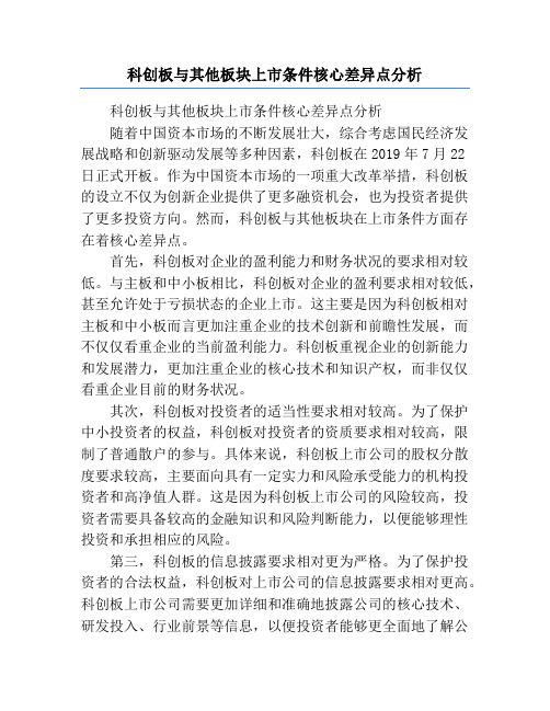 科创板与其他板块上市条件核心差异点分析