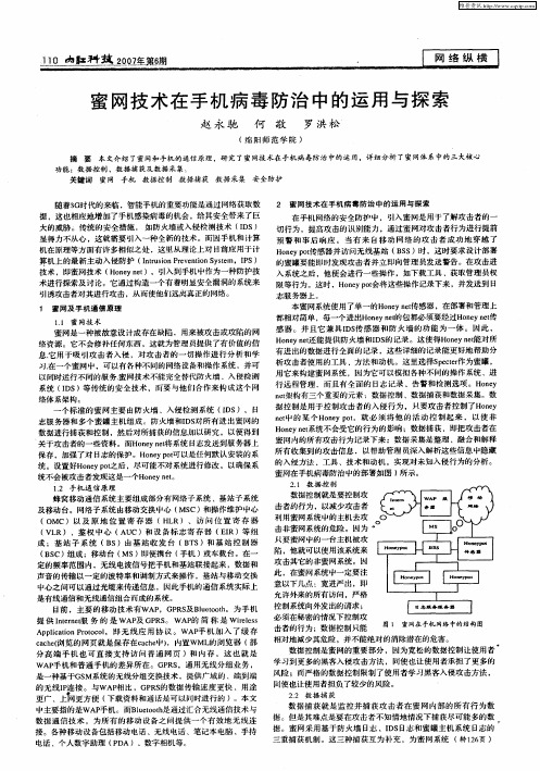 蜜网技术在手机病毒防治中的运用与探索