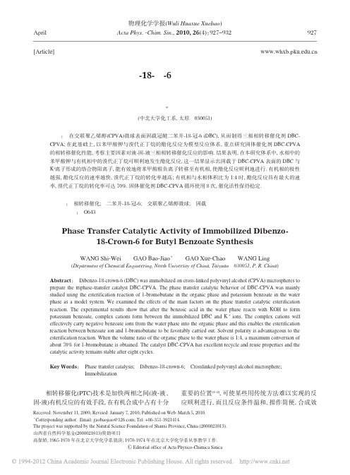 固载化冠醚二苯并_18_冠_6在苯甲酸丁酯合成反应中的相转移催化作用