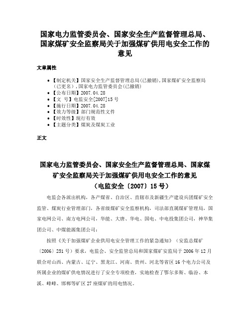 国家电力监管委员会、国家安全生产监督管理总局、国家煤矿安全监察局关于加强煤矿供用电安全工作的意见