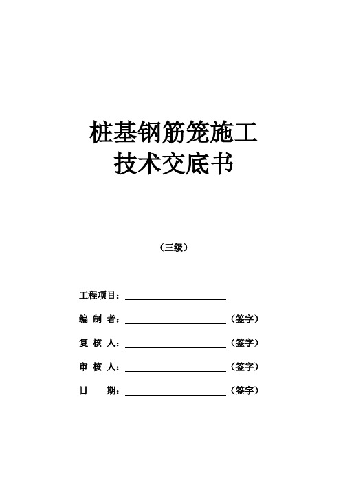 桩基钢筋笼施工技术交底