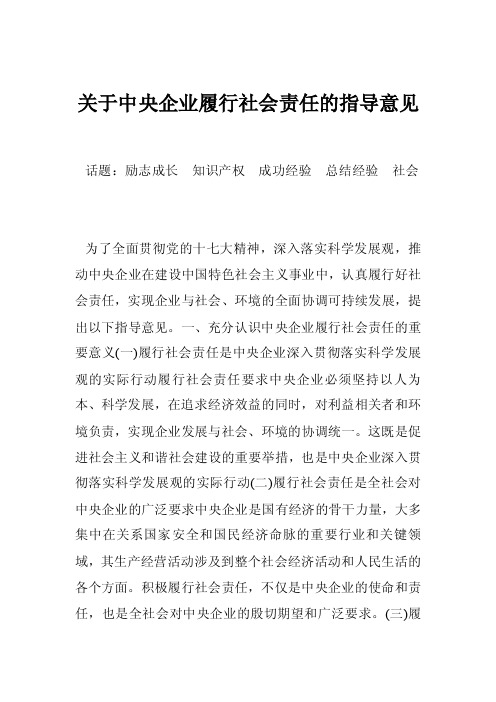 关于中央企业履行社会责任的指导意见