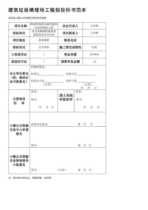 建筑垃圾填埋场工程招投标书范本