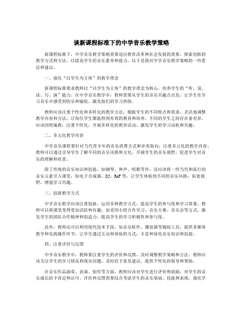 谈新课程标准下的中学音乐教学策略