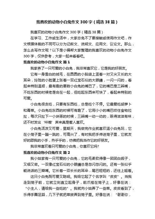 我喜欢的动物小白兔作文300字（精选38篇）