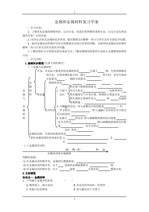 金属和金属材料复习学案