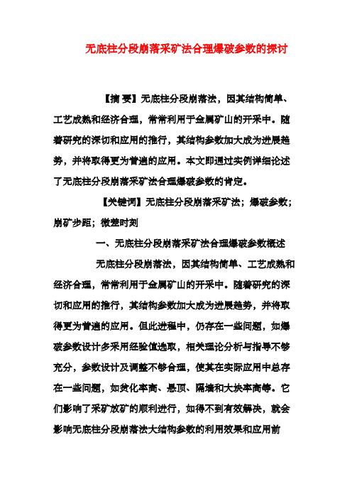 无底柱分段崩落采矿法合理爆破参数的探讨[权威资料]