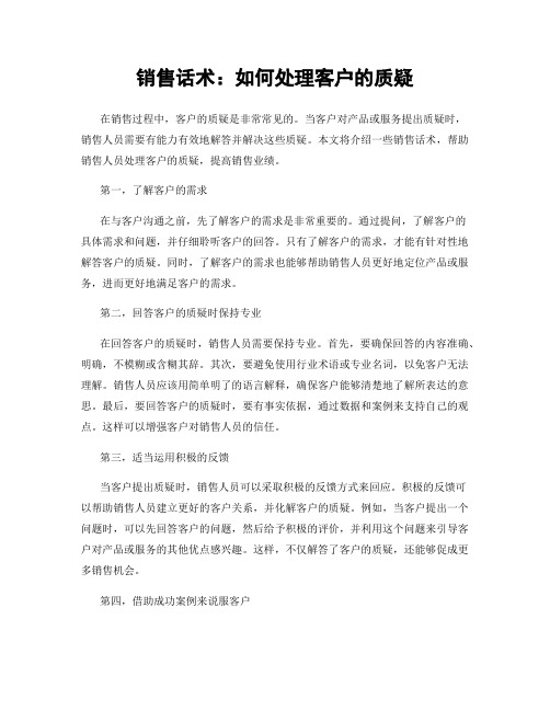 销售话术：如何处理客户的质疑