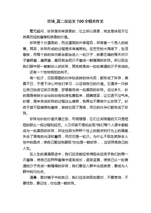 珍珠_高二议论文700字相关作文