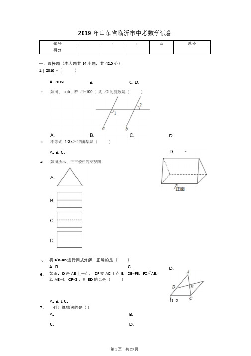 2019年山东省临沂市中考数学试卷(后附答案)