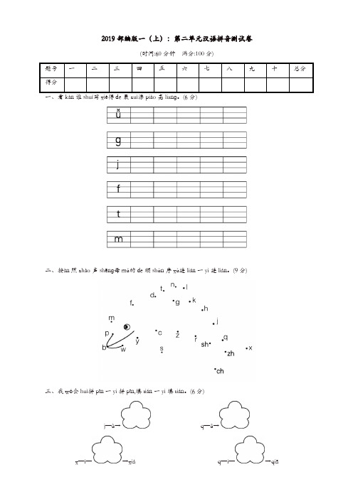 部编版语文一年级上册第二单元汉语拼音测试卷[精品]