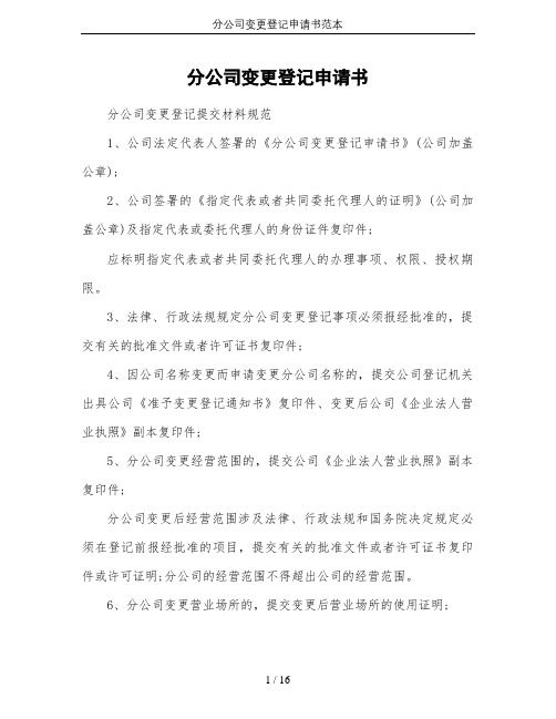 分公司变更登记申请书范本