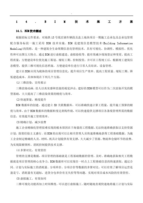 BIM技术施工方案.doc