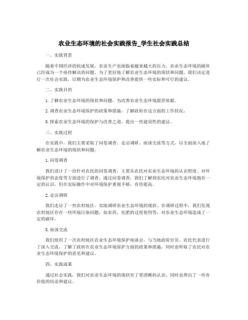 农业生态环境的社会实践报告_学生社会实践总结