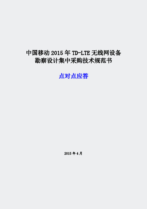 00中国移动2015年TD-LTE无线网设备勘察设计集中采范书点对点应答1371