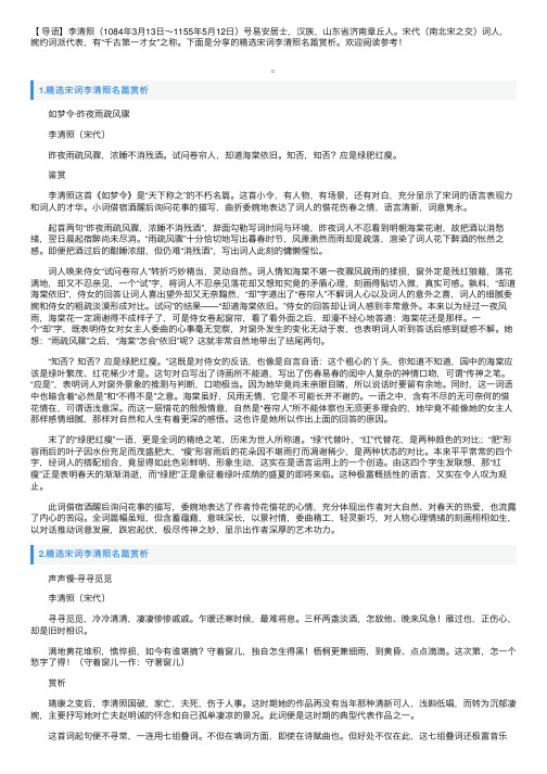 精选宋词李清照名篇赏析