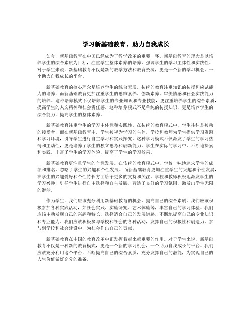 学习新基础教育,助力自我成长