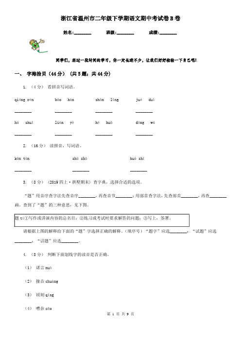 浙江省温州市二年级下学期语文期中考试卷B卷