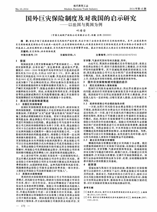 国外巨灾保险制度及对我国的启示研究——以法国与英国为例