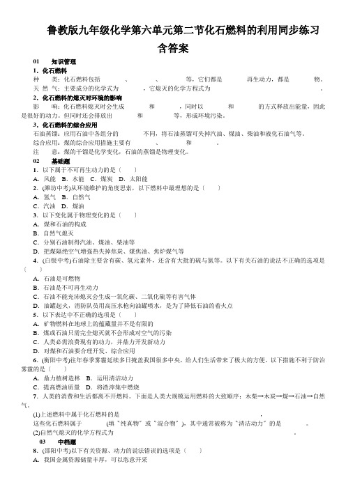 鲁教版九年级化学第六单元第二节化石燃料的利用同步练习含答案